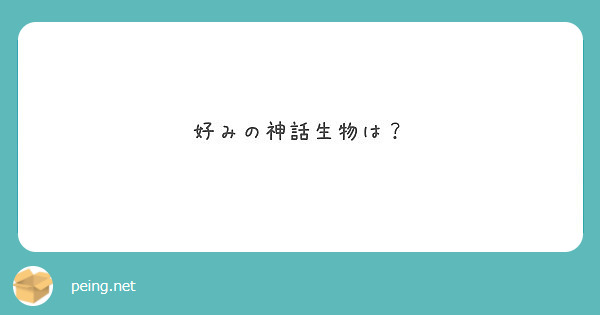 好みの神話生物は？