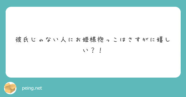 彼氏じゃない人にお姫様抱っこはさすがに嬉しい Peing 質問箱