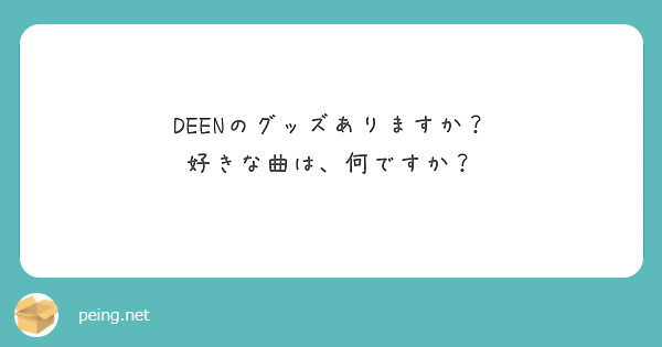 DEENのグッズありますか？
好きな曲は、何ですか？