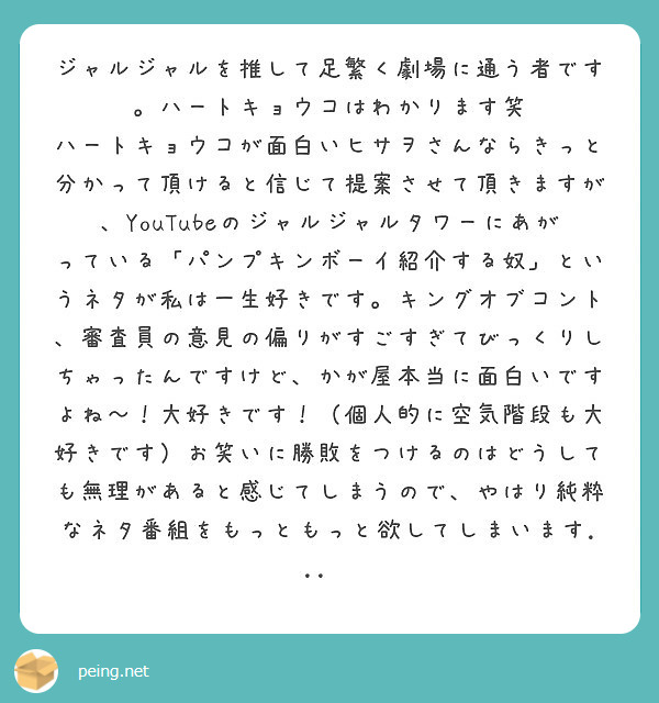 ジャルジャルを推して足繁く劇場に通う者です。ハートキョウコはわかります笑 | Peing -質問箱-