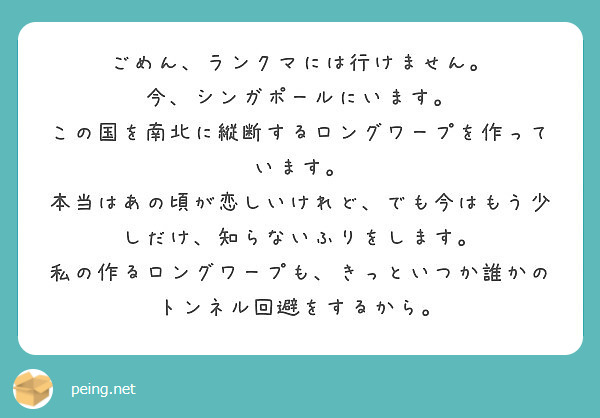 ごめん ランクマには行けません 今 シンガポールにいます この国を南北に縦断するロングワープを作っています Peing 質問箱