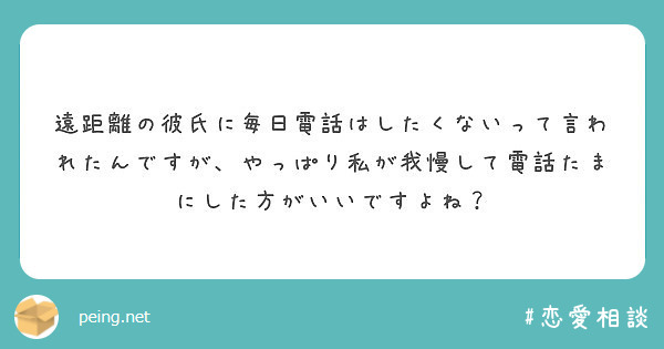 遠距離の彼氏に毎日電話はしたくないって言われたんですが やっぱり私が我慢して電話たまにした方がいいですよね Peing 質問箱