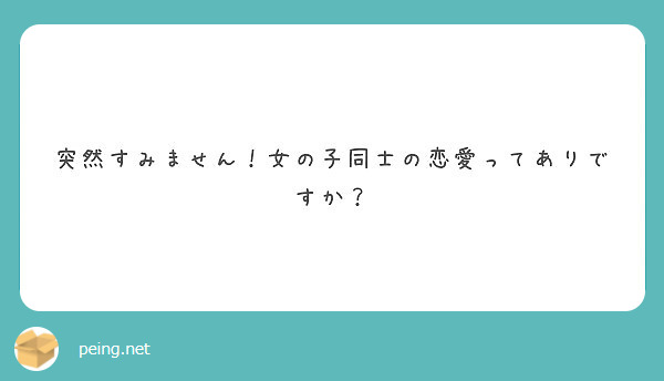 突然すみません 女の子同士の恋愛ってありですか Peing 質問箱