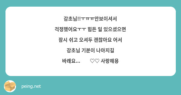 감초님!!ㅜㅠㅠ안보이셔서 걱정했어요ㅜㅜ 힘든 일 있으셨으면 잠시 쉬고 오셔두 괜찮아요 어서 감초님 기분이 나아지길 바래요...☺☺♡♡ 사랑해용