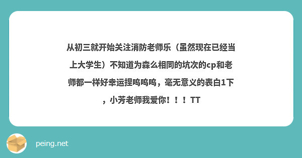 从初三就开始关注消防老师乐（虽然现在已经当上大学生）不知道为森么相同的坑次的cp和老师都一样好幸运捏呜呜呜，毫无意义的表白1下，小芳老师我爱你！！！TT