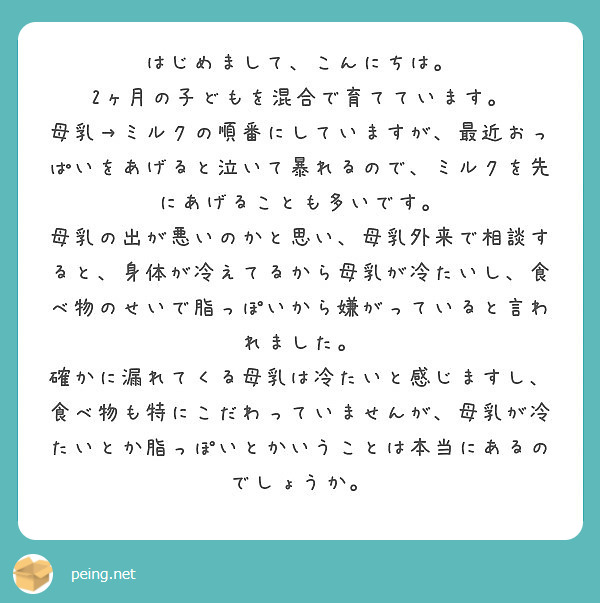 はじめまして こんにちは 2ヶ月の子どもを混合で育てています Peing 質問箱