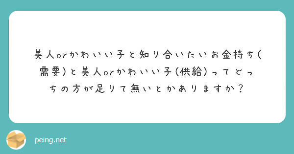 美人orかわいい子と知り合いたいお金持ち 需要 と美人orかわいい子 供給 ってどっちの方が足りて無いとかありま Peing 質問箱