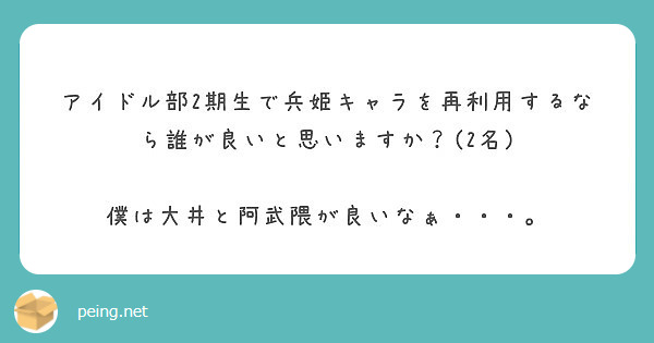 アイドル部2期生で兵姫キャラを再利用するなら誰が良いと思いますか 2名 僕は大井と阿武隈が良いなぁ Peing 質問箱