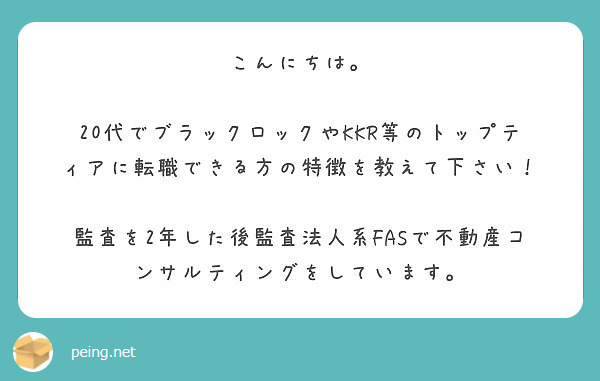 こんにちは 代でブラックロックやkkr等のトップティアに転職できる方の特徴を教えて下さい Peing 質問箱