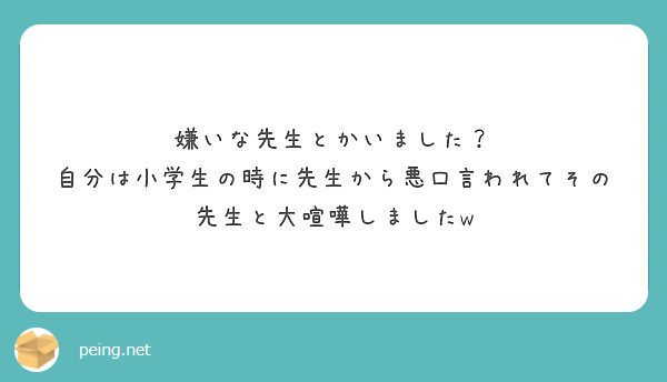 嫌いな先生とかいました？
自分は小学生の時に先生から悪口言われてその先生と大喧嘩しましたw
