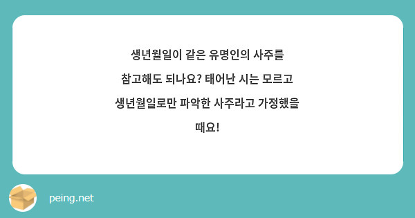 생년월일이 같은 유명인의 사주를 참고해도 되나요? 태어난 시는 모르고 생년월일로만 파악한 사주라고 가정했을 때요!