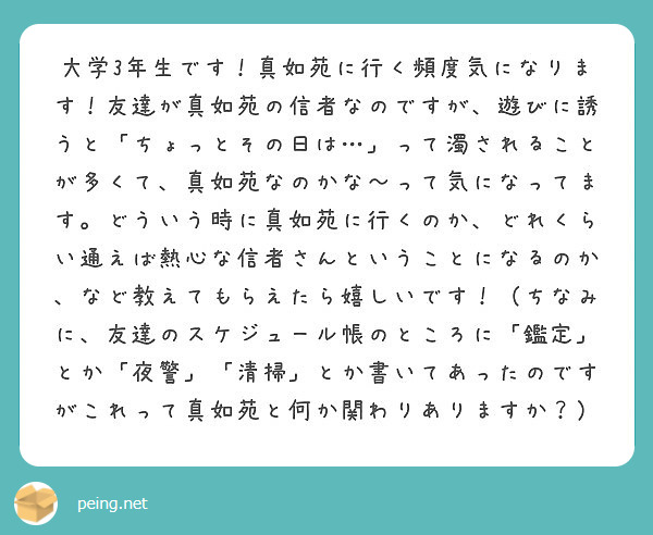 大学3年生です 真如苑に行く頻度気になります 友達が真如苑の信者なのですが 遊びに誘うと ちょっとその日は っ Peing 質問箱