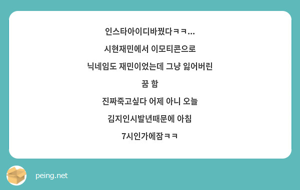 인스타아이디바꿨다ㅋㅋ... 시현재민에서 이모티콘으로 닉네임도 재민이었는데 그냥 잃어버린 꿈 함 | Peing -질문함-