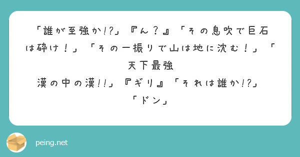 誰が至強か ん その息吹で巨石は砕け その一振りで山は地に沈む 天下最強 Peing 質問箱