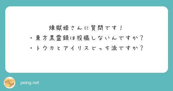 煉獄姫さんに質問です 東方黒霊録は投稿しないんですか トウカとアイリスどっち派ですか Peing 質問箱