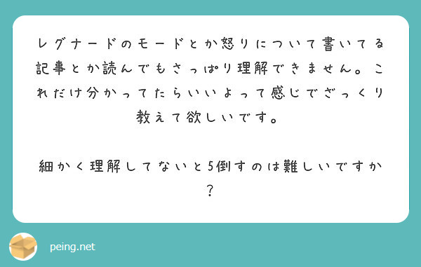 レグナードのモードとか怒りについて書いてる記事とか読んでもさっぱり理解できません これだけ分かってたらいいよって Peing 質問箱