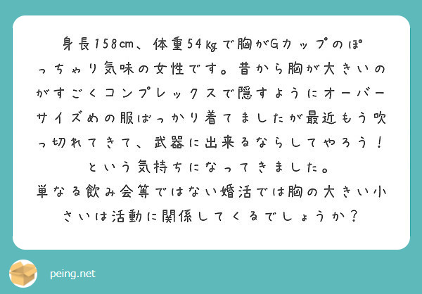 身長158 体重54 で胸がgカップのぽっちゃり気味の女性です 昔から胸が大きいのがすごくコンプレックスで隠す Peing 質問箱