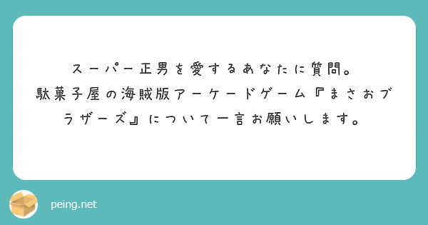 スーパー正男を愛するあなたに質問 Peing 質問箱