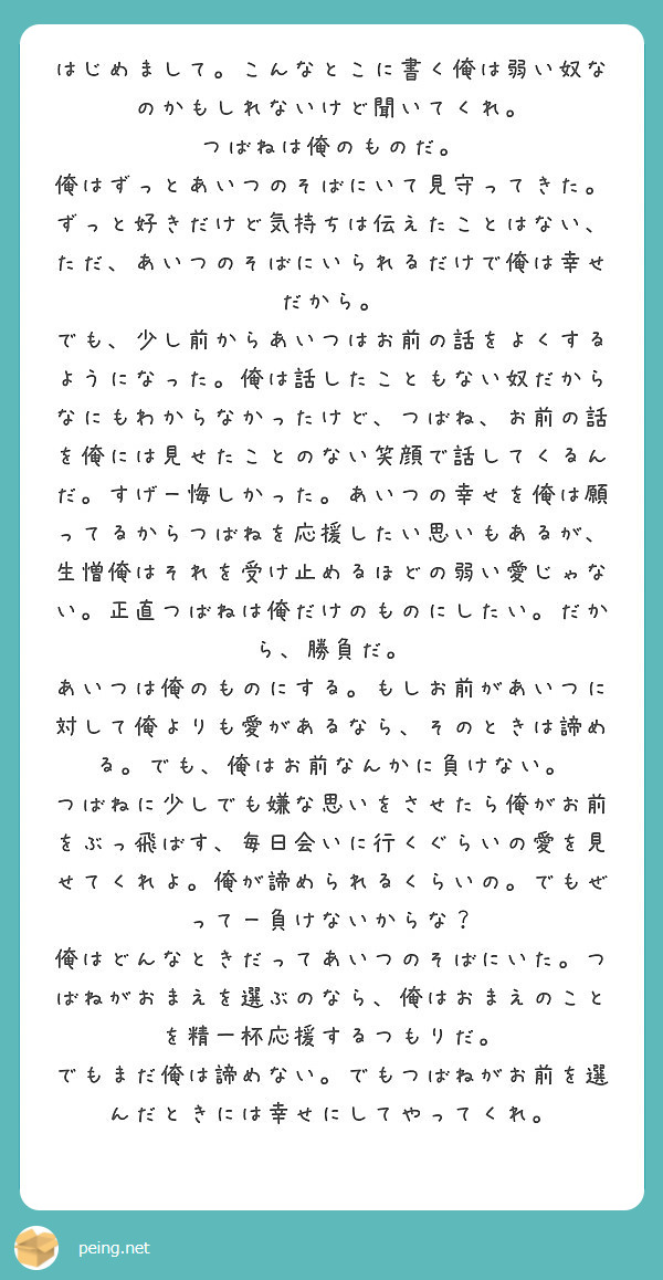 はじめまして こんなとこに書く俺は弱い奴なのかもしれないけど聞いてくれ つばねは俺のものだ Peing 質問箱