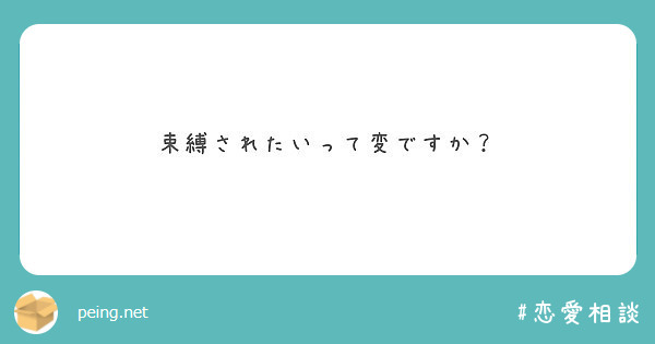 束縛されたいって変ですか？