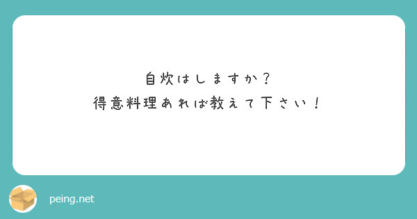 自炊はしますか？
得意料理あれば教えて下さい！