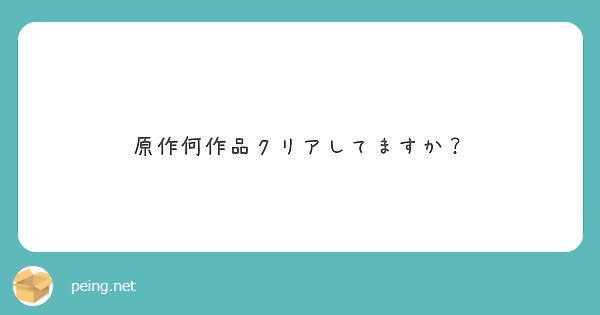 原作何作品クリアしてますか？