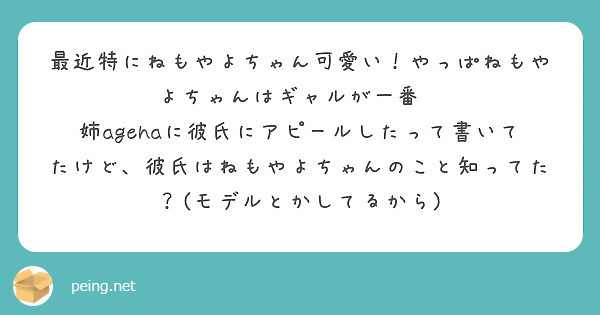 最近特にねもやよちゃん可愛い やっぱねもやよちゃんはギャルが一番 Peing 質問箱