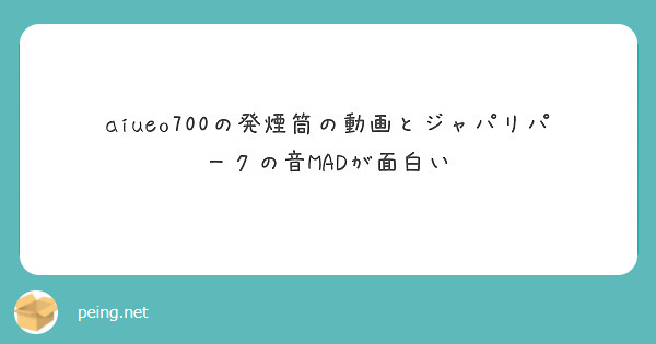 Aiueo700の発煙筒の動画とジャパリパークの音madが面白い Peing 質問箱