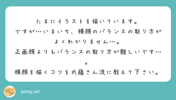 たまにイラストを描いています ですが いまいち 横顔のバランスの取り方がよくわかりません Peing 質問箱