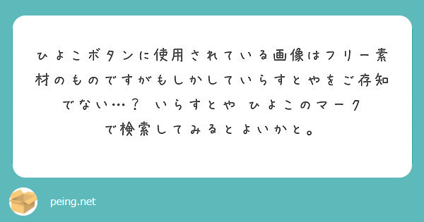 ひよこボタンに使用されている画像はフリー素材のものですがもしかしていらすとやをご存知でない いらすとや Peing 質問箱