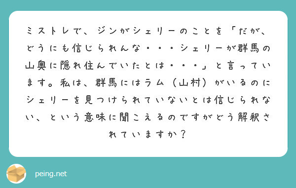 ミストレで ジンがシェリーのことを だが どうにも信じられんな シェリーが群馬の山奥に隠れ住んでいたとは Peing 質問箱