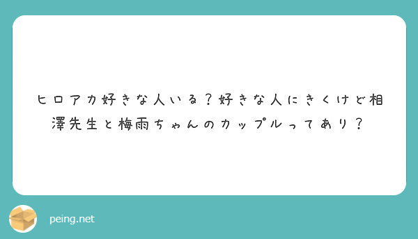 ヒロアカ好きな人いる 好きな人にきくけど相澤先生と梅雨ちゃんのカップルってあり Peing 質問箱