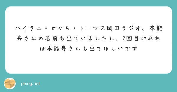 ハイタニ どぐら トーマス岡田ラジオ 本能寺さんの名前も出ていましたし 2回目があれば本能寺さんも出てほしいです Peing 質問箱