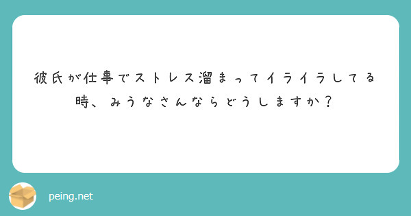 彼氏が仕事でストレス溜まってイライラしてる時 みうなさんならどうしますか Peing 質問箱