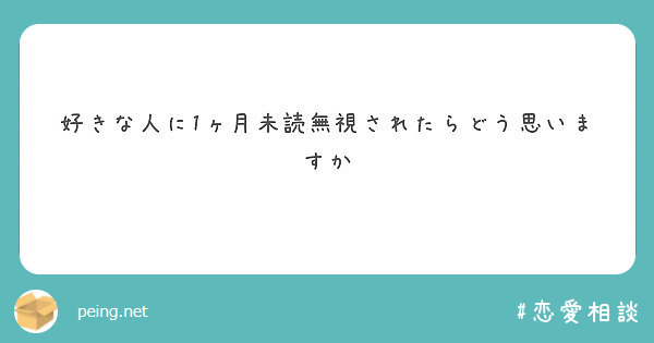 好きな人に1ヶ月未読無視されたらどう思いますか Peing 質問箱