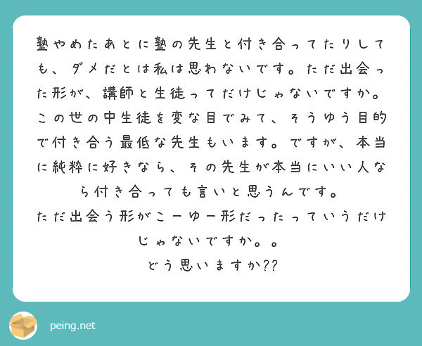 塾やめたあとに塾の先生と付き合ってたりしても ダメだとは私は思わないです ただ出会った形が 講師と生徒ってだけじ Peing 質問箱