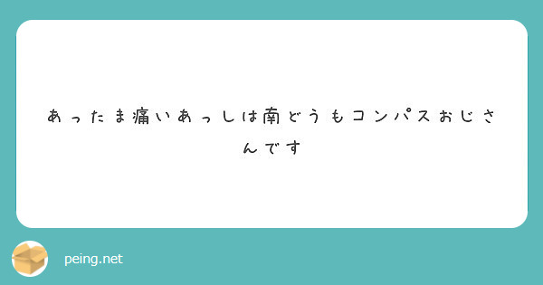 あったま痛いあっしは南どうもコンパスおじさんです Peing 質問箱