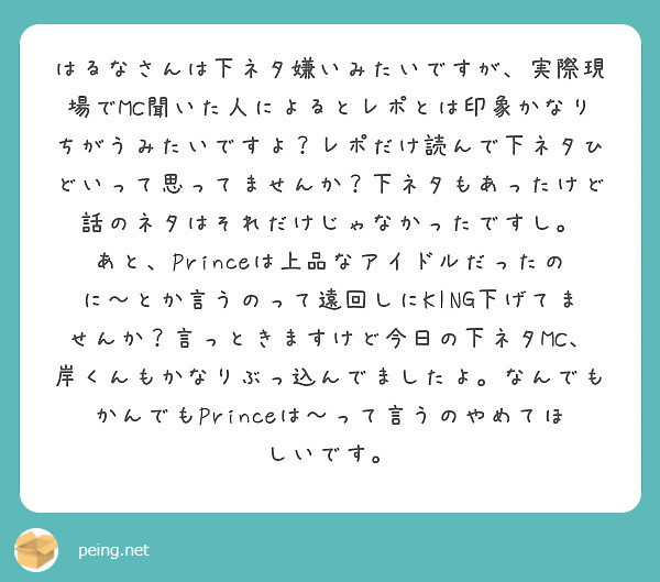 はるなさんは下ネタ嫌いみたいですが 実際現場でmc聞いた人によるとレポとは印象かなりちがうみたいですよ レポだけ Peing 質問箱