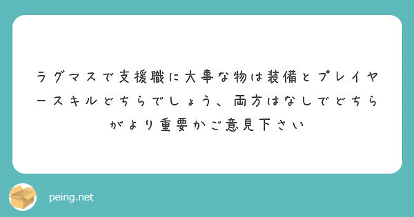 ラグマスで支援職に大事な物は装備とプレイヤースキルどちらでしょう 両方はなしでどちらがより重要かご意見下さい Peing 質問箱