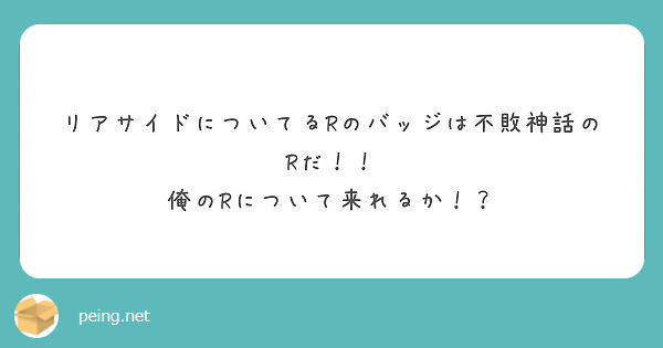 リアサイドについてるrのバッジは不敗神話のrだ 俺のrについて来れるか Peing 質問箱