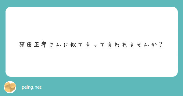 窪田正孝さんに似てるって言われませんか Peing 質問箱