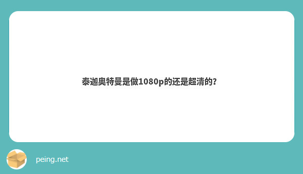 泰迦奥特曼是做1080p的还是超清的？