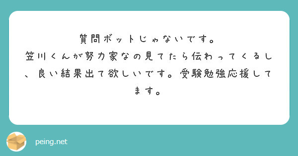 質問ボットじゃないです Peing 質問箱