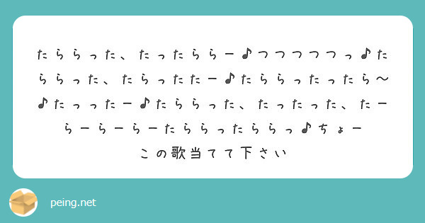 たららった たったららー つつつつつっ たららった たらったたー たららったったら たっったー たららった た Peing 質問箱