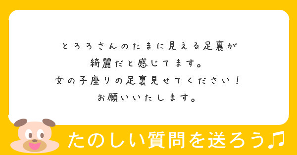 とろろさんのたまに見える足裏が 綺麗だと感じてます 女の子座りの足裏見せてください お願いいたします Peing 質問箱