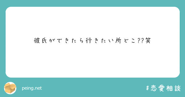 彼氏ができたら行きたい所どこ 笑 Peing 質問箱