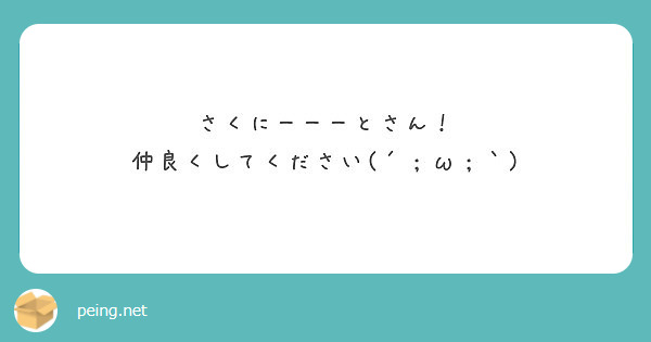 さくにーーーとさん！
仲良くしてください(´；ω；｀)