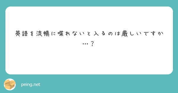 英語を流暢に喋れないと入るのは厳しいですか…？