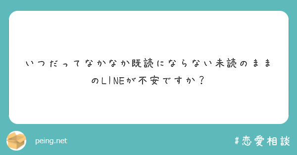 いつだってなかなか既読にならない未読のままのlineが不安ですか Peing 質問箱