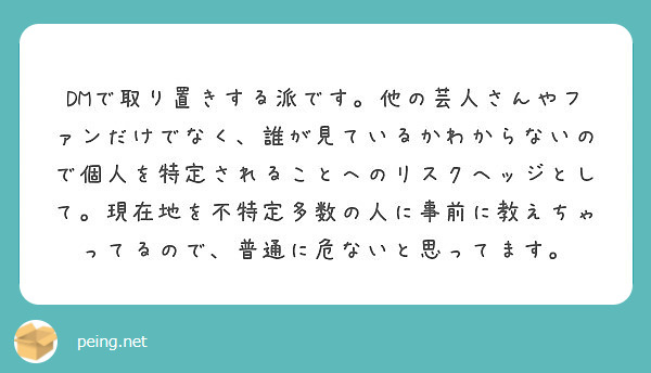 Dmで取り置きする派です 他の芸人さんやファンだけでなく 誰が見ているかわからないので個人を特定されることへのリ Peing 質問箱